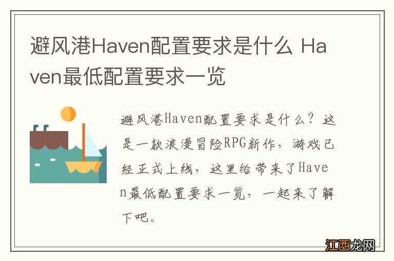 避风港Haven配置要求是什么 Haven最低配置要求一览