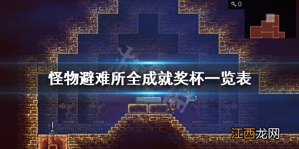 怪物避难所成就有哪些 怪物避难所全成就奖杯一览表