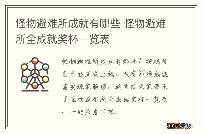 怪物避难所成就有哪些 怪物避难所全成就奖杯一览表