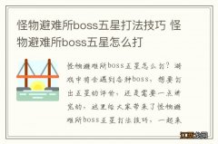 怪物避难所boss五星打法技巧 怪物避难所boss五星怎么打