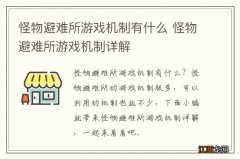 怪物避难所游戏机制有什么 怪物避难所游戏机制详解