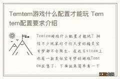 Temtem游戏什么配置才能玩 Temtem配置要求介绍