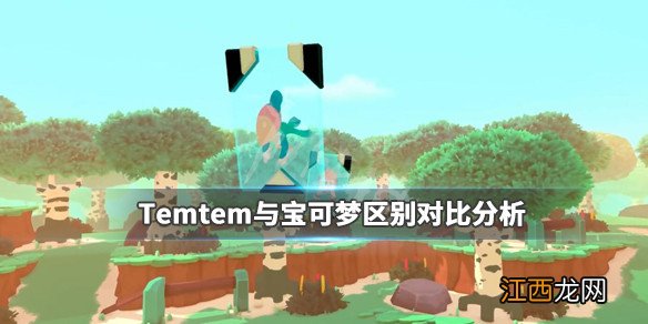 Temtem与宝可梦区别对比分析 Temtem和宝可梦有什么不同_网