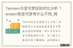 Temtem与宝可梦区别对比分析 Temtem和宝可梦有什么不同_网