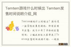 Temtem游戏什么时候出 Temtem发售时间说明介绍_网