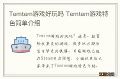 Temtem游戏好玩吗 Temtem游戏特色简单介绍