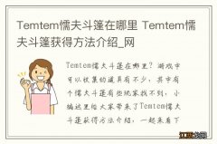 Temtem懦夫斗篷在哪里 Temtem懦夫斗篷获得方法介绍_网