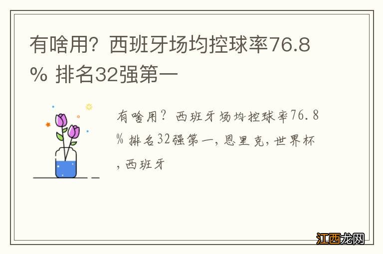 有啥用？西班牙场均控球率76.8% 排名32强第一