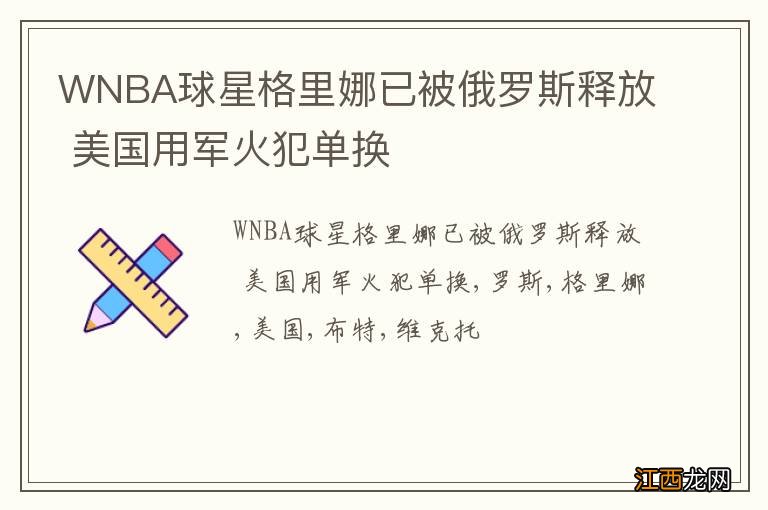 WNBA球星格里娜已被俄罗斯释放 美国用军火犯单换