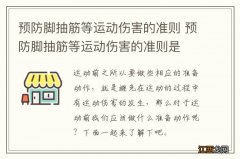 预防脚抽筋等运动伤害的准则 预防脚抽筋等运动伤害的准则是