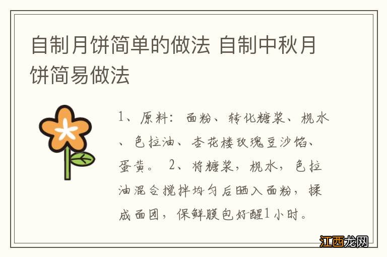 自制月饼简单的做法 自制中秋月饼简易做法