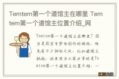 Temtem第一个道馆主在哪里 Temtem第一个道馆主位置介绍_网