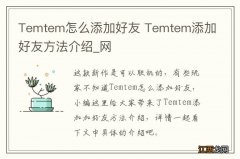 Temtem怎么添加好友 Temtem添加好友方法介绍_网