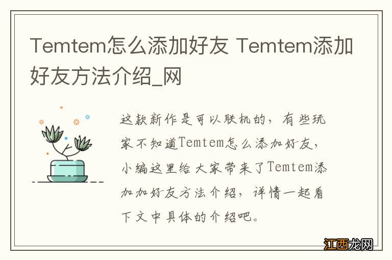 Temtem怎么添加好友 Temtem添加好友方法介绍_网