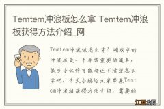 Temtem冲浪板怎么拿 Temtem冲浪板获得方法介绍_网