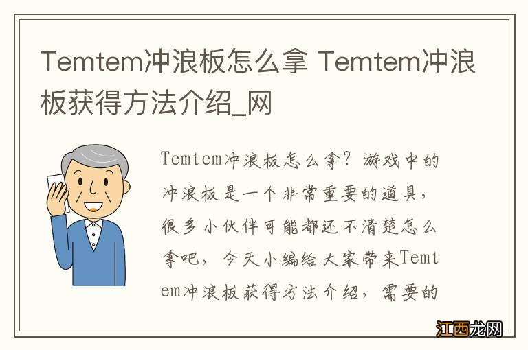 Temtem冲浪板怎么拿 Temtem冲浪板获得方法介绍_网