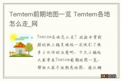 Temtem前期地图一览 Temtem各地怎么走_网