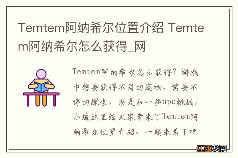 Temtem阿纳希尔位置介绍 Temtem阿纳希尔怎么获得_网