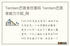 Temtem巴恩舍厉害吗 Temtem巴恩舍能力介绍_网