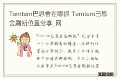 Temtem巴恩舍在哪抓 Temtem巴恩舍刷新位置分享_网