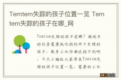 Temtem失踪的孩子位置一览 Temtem失踪的孩子在哪_网