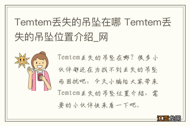 Temtem丢失的吊坠在哪 Temtem丢失的吊坠位置介绍_网