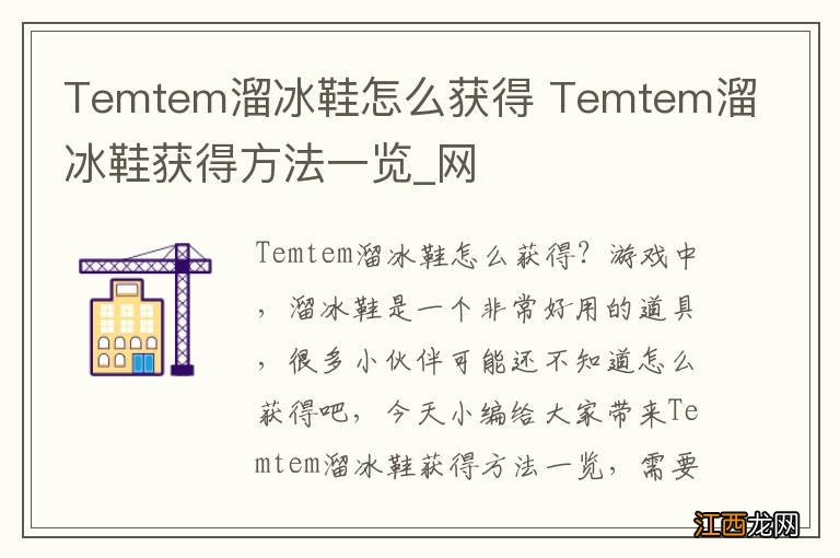 Temtem溜冰鞋怎么获得 Temtem溜冰鞋获得方法一览_网