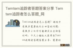 Temtem追踪者答题答案分享 Temtem追踪者怎么答题_网