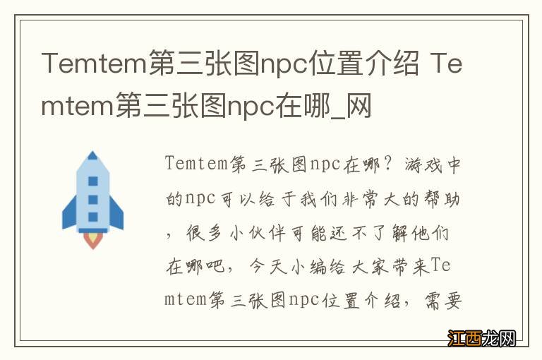 Temtem第三张图npc位置介绍 Temtem第三张图npc在哪_网