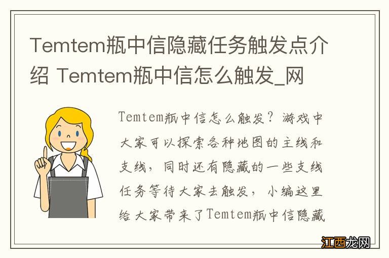 Temtem瓶中信隐藏任务触发点介绍 Temtem瓶中信怎么触发_网