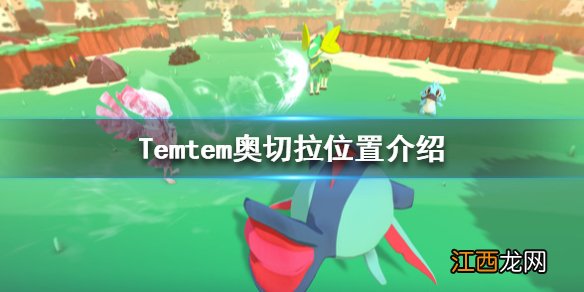 Temtem奥切拉在哪抓 Temtem奥切拉位置介绍_网