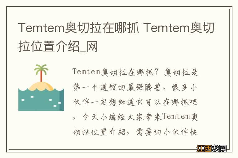 Temtem奥切拉在哪抓 Temtem奥切拉位置介绍_网