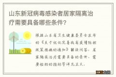 山东新冠病毒感染者居家隔离治疗需要具备哪些条件?