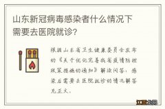 山东新冠病毒感染者什么情况下需要去医院就诊?