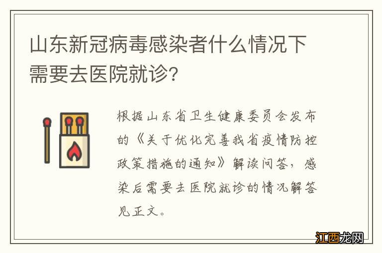 山东新冠病毒感染者什么情况下需要去医院就诊?