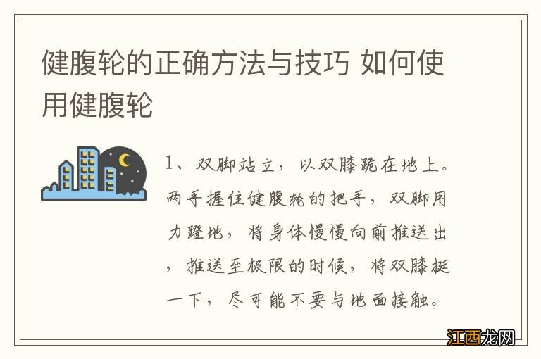 健腹轮的正确方法与技巧 如何使用健腹轮