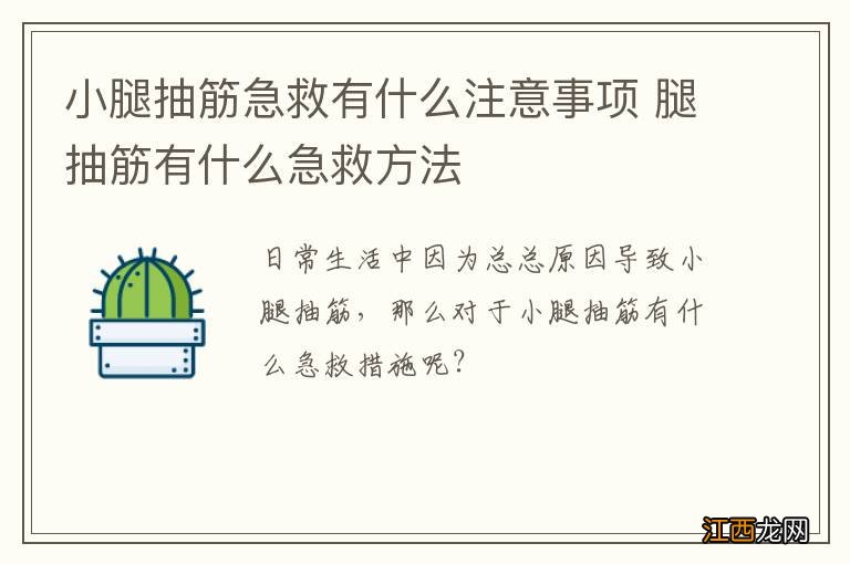 小腿抽筋急救有什么注意事项 腿抽筋有什么急救方法