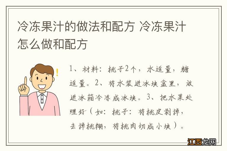 冷冻果汁的做法和配方 冷冻果汁怎么做和配方