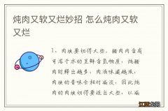 炖肉又软又烂妙招 怎么炖肉又软又烂