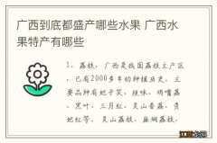 广西到底都盛产哪些水果 广西水果特产有哪些