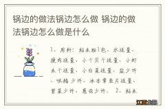 锅边的做法锅边怎么做 锅边的做法锅边怎么做是什么