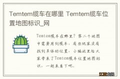 Temtem缆车在哪里 Temtem缆车位置地图标识_网