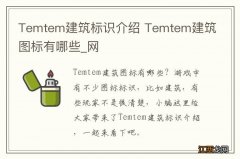 Temtem建筑标识介绍 Temtem建筑图标有哪些_网