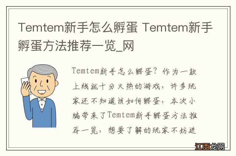 Temtem新手怎么孵蛋 Temtem新手孵蛋方法推荐一览_网