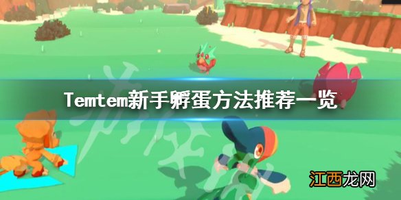 Temtem新手怎么孵蛋 Temtem新手孵蛋方法推荐一览_网