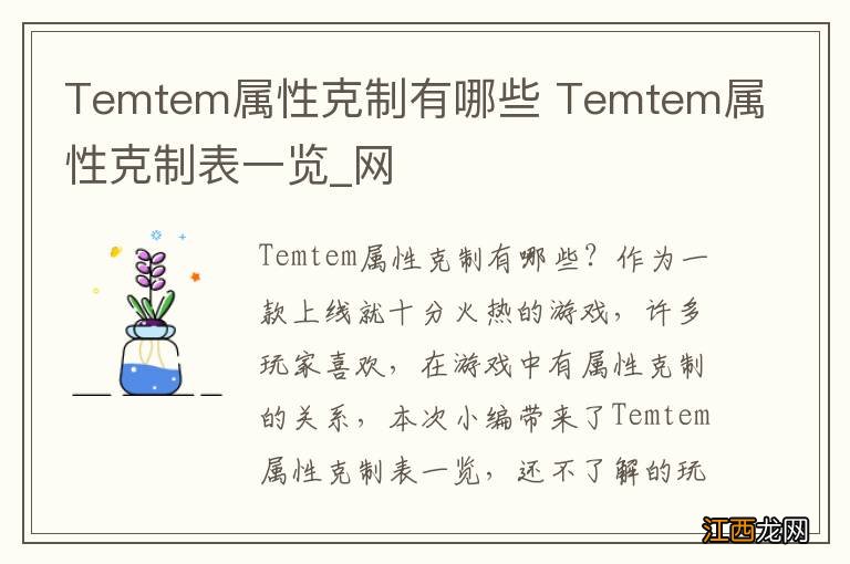 Temtem属性克制有哪些 Temtem属性克制表一览_网