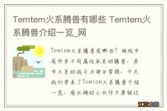 Temtem火系腾兽有哪些 Temtem火系腾兽介绍一览_网