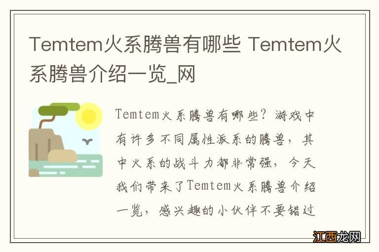 Temtem火系腾兽有哪些 Temtem火系腾兽介绍一览_网