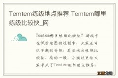 Temtem练级地点推荐 Temtem哪里练级比较快_网