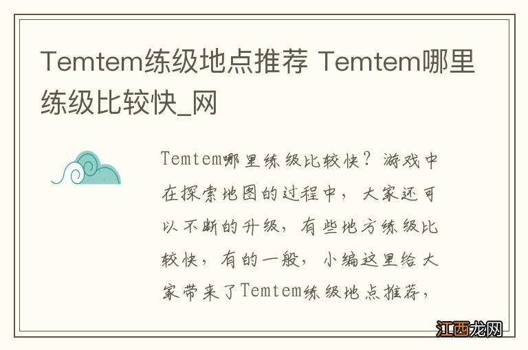 Temtem练级地点推荐 Temtem哪里练级比较快_网